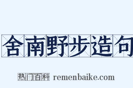 舍南野步造句是什么意思的图片